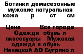 Ботинки демисезонные мужские натуральная кожа Bata р.44-45 ст. 30 см › Цена ­ 950 - Все города Одежда, обувь и аксессуары » Мужская одежда и обувь   . Ненецкий АО,Бугрино п.
